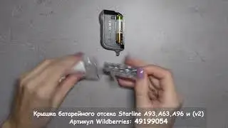 Крышка брелка Старлайн А93 / A63 / А96 и (v2) (Распаковка)