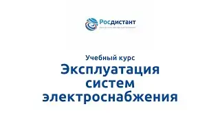 Вводная видеолекция к курсу "Эксплуатация систем электроснабжения"