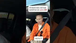 Пробую все летние напитки из цеха 85 #reels #питер #обзор #кофе #цех85 #бамбл #эспрессо #рейтинг