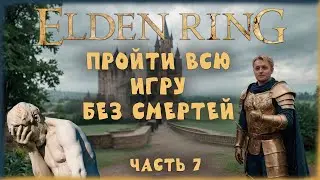 🔴Elden Ring: ▶ Без смертей ( No death ) ✅ Часть 7 ✅