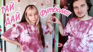 Делаем парные ТАЙ-ДАЙ футболки