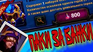Крушители Подземелий. Открытие паков за 800 банок.