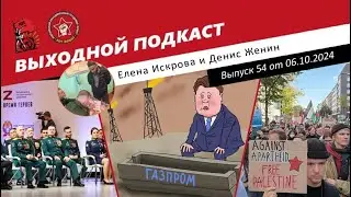 Выходной подкаст 54 |Газпром в убытках/Мигрантов берут на карандаш/Пропалестинские протесты в Европе