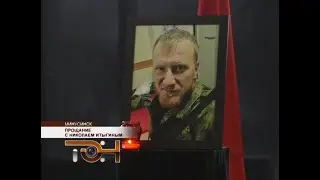Прощание с Николаем Итыгиным