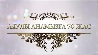 70 жас мерей той анамыздың. Тапсырыс: 8 747 186 36 56