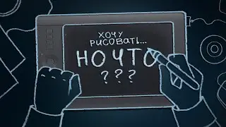 Что порисовать, когда нечего порисовать? | Идеи