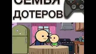 Семья дотеров