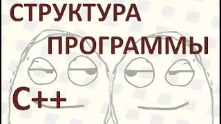 8 Структура программы С++, части программы С++, функция main(), как составить программу С++ запуск С
