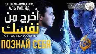 Познай себя  ||  Доктор Мухаммед Саид Аль Рашид