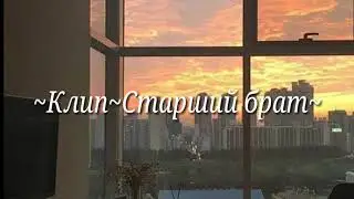 🔥Клип🔥Старший брат🔥