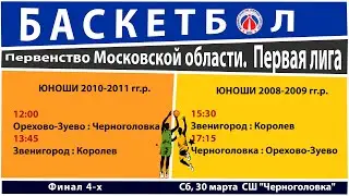 Баскетбол. Первенство Московской области. Первая лига. Финал 4-х