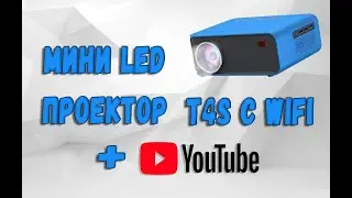 Проектор мини LED T4S с WiFi обзор и пример работы!