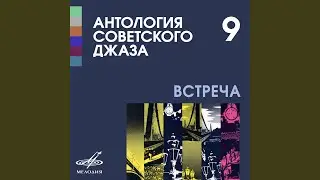 Снова пою