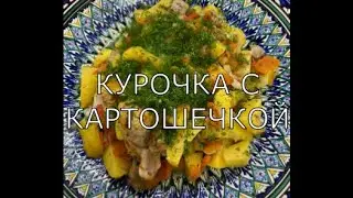 СЕРЁГА ЖАРИТ - Курочка с Картошечкой. Афганский казан.
