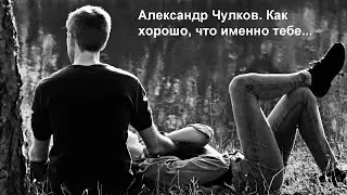 Как хорошо, что именно тебе... Бесподобный стих о зрелой любви