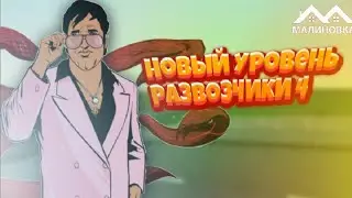 Новый уровень Развозчики 4 malinovka rp