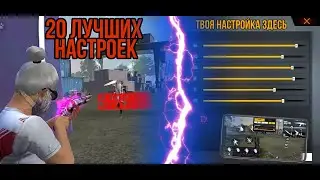 20 ЧИТЕРСКИХ НАСТРОЕК ДЛЯ ОТТЯЖКИ Фри Фаер 🔥 Топовые настройки для Free Fire/ ЛУЧШИЕ НАСТРОЙКИ В СНГ