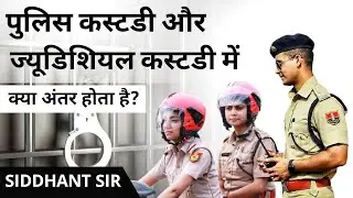 Difference Between Police Custody And Judicial Custody || Judicial Custody Vs Police Custody 