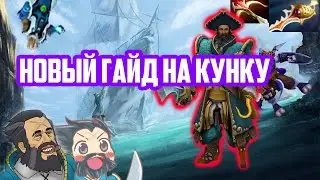 Dota 2 Guide Kunkka - НОВЫЙ ГАЙД НА КУНКУ - Гайд от Нагибатора