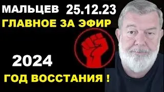 Мальцев 25.12.23 главное