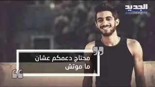 شادي حبش مخرج مصري يموت في السجن .. ما قصة اغنية 