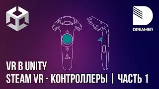 VR в Unity: SteamVR – Контроллеры (Часть 1)