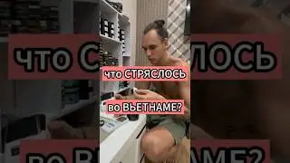 Что стряслось во Вьетнаме? Тгк ElisSpot #shorts #вьетнам #жизньвовьетнаме #работавьетнам