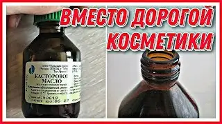 НАНЕСИТЕ Только 1 Раз и Кожа Станет Гладкой! Маски для лица от морщин с Касторовым маслом.