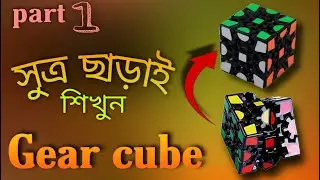 Gear Cube Bengali tutorial without Algorithm Part 1 by Mahin Mahmud || cuber errOr