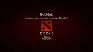 Invoker - создание макросов для доты 2 (Dota 2 Invoker)