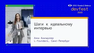 Анна Альтшуллер | Шаги к идеальному интервью (Workshop)