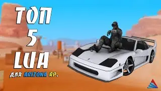 ТОП 5 LUA CКРИПТОВ ДЛЯ ARIZONA RP  / TOP 5 LUA SKRIPTS FOR ARIZONA RP GTA SAMP #27