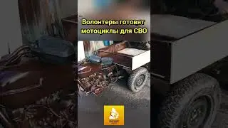 Мотоцикл для СВО #сво #своихнебросаем #фронт #волонтеры #помощь #война #мотоцикл #топ #shorts #short