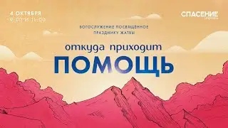 4.10.2020 Праздник Жатвы