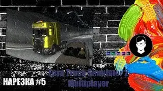 Нарезка #5 Euro Truck Simulator 2 MP/Смешные моменты в онлайне