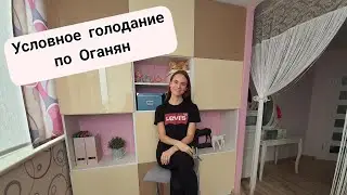 Условное голодание по методу Марвы Оганян, личный опыт