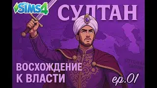 Восхождение на престол👑 1 серия Султан ІІ Симс 4