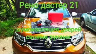 Рено Дастер 21 шумоизоляция дверей своими руками 