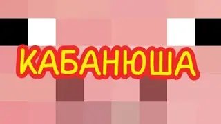 |Свинья песня|(cover)|КАБАНЮША в майнкрафт|Video VolkerA4|2019 год|
