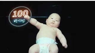 [아시안로그] 시안이의 탄생 100일 / a6400