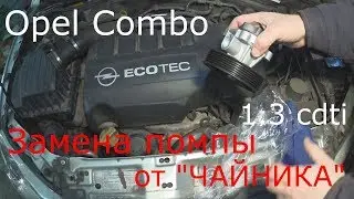 Replacing the Opel Combo 1.3 CDTI pump with your own hands.