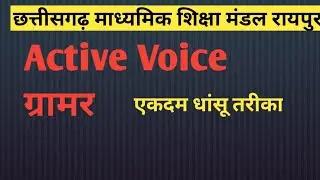 Vocie Grammar Class 12th English|Prabodh model paper 2024