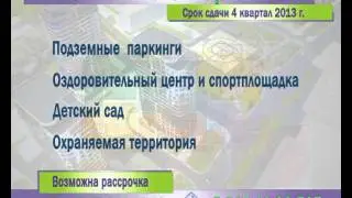 Жилой комплекс  "Парковый", Уфа,  2012 г.avi