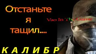 Калибр - Отстаньте я тут тащил)))