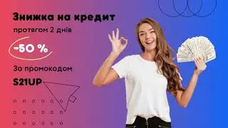 Знижка на кредит