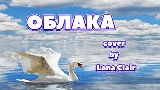 ОБЛАКА - НАТАЛИ (cover by Lana Clair/Светлана Тарасова)  