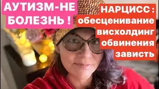 АУТИЗМ,НАРЦИССИЗМ,РАССТРОЙСТВА ЛИЧНОСТИ и др. Психолог ЕЛЕНА СКОТТ