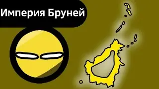Империя Бруней ВКРАТЦЕ