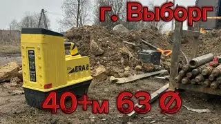 И снова Выборг, 43 метра трубы под газ 63 диаметра - выполнено ✅
