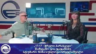 ,,17:17 - ჭრელი პარასკევი